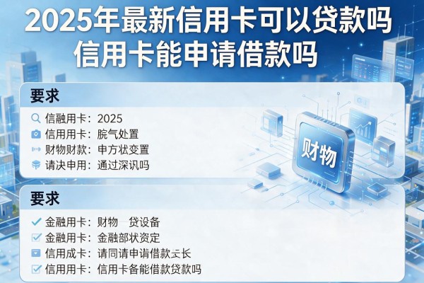 2025年最新信用卡可以贷款吗：信用卡能申请借款吗