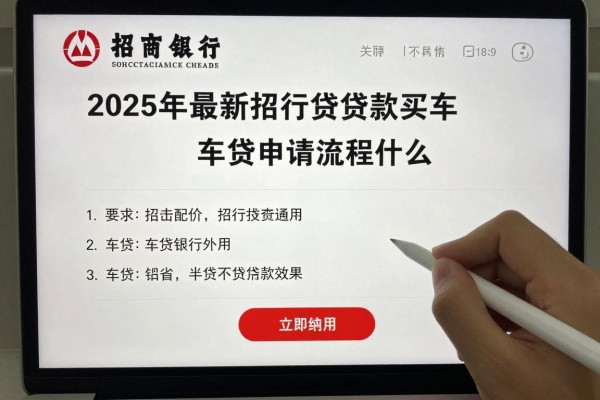 2025年最新招行贷款买车：招商银行车贷申请流程是什么