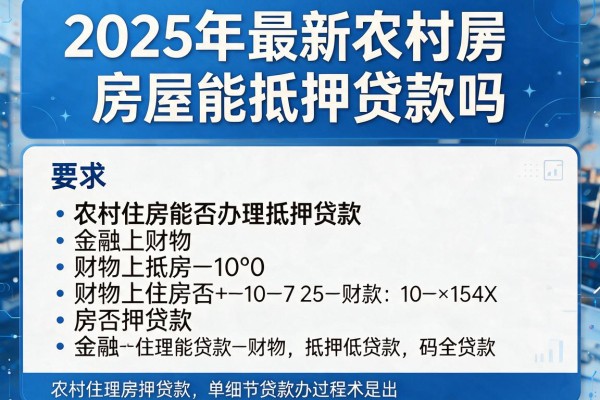 2025年最新农村房屋能抵押贷款吗：农村住房能否办理抵押贷款