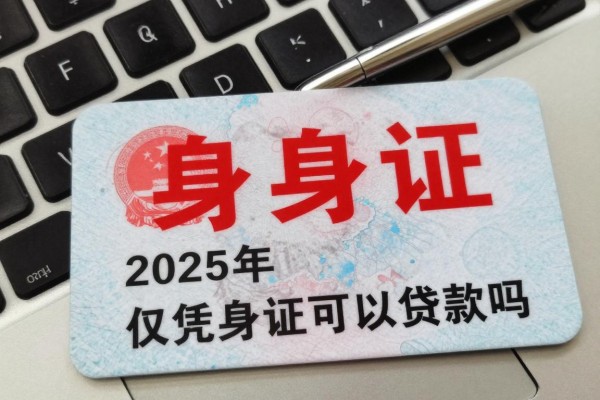 2025年最新拿身份证去银行可以贷款吗：仅凭身份证能否办理银行贷款