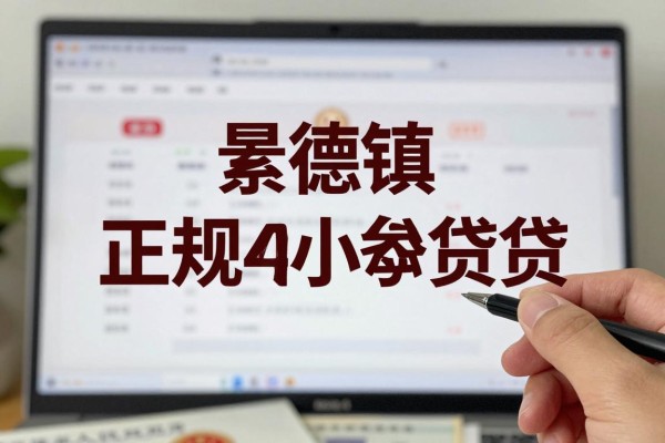 2025年最新景德镇贷款公司：景德镇哪里能办理正规小额贷款