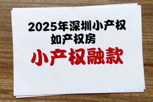 2025年最新深圳小产权房贷款：2025年深圳小产权房如何融资