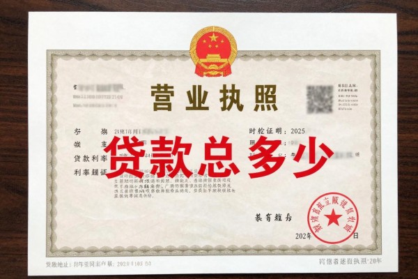 2025年最新营业执照贷款利息多少：营业执照贷款利率最低多少？