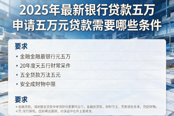 2025年最新银行贷款五万：申请五万元贷款需要哪些条件