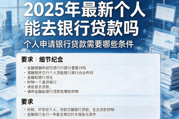 2025年最新个人能去银行贷款吗：个人申请银行贷款需要哪些条件