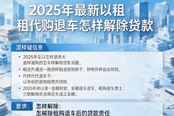 2025年最新以租代购退车怎样解除贷款：怎样解除租购退车后的贷款责任