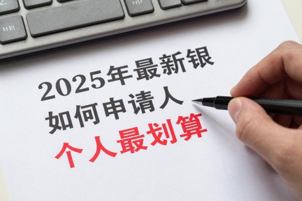 2025年最新银行贷款咨询：如何申请个人贷款最划算