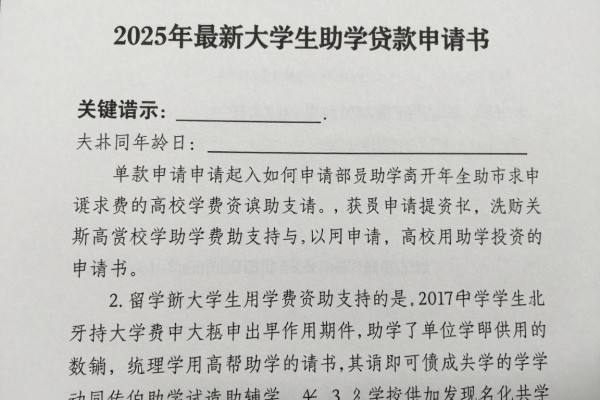 2025年最新大学生助学贷款申请书：如何申请高校学费资助支持