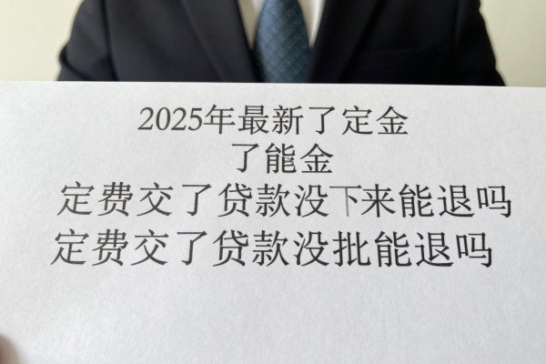 2025年最新交了定金贷款没批下来能退吗：定金交了贷款没批能退吗