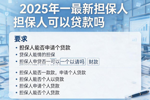 2025年最新担保人可以贷款吗：担保人能否申请个人贷款