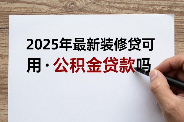 2025年最新装修贷可以用公积金贷款吗：公积金能用于房屋装修贷款吗