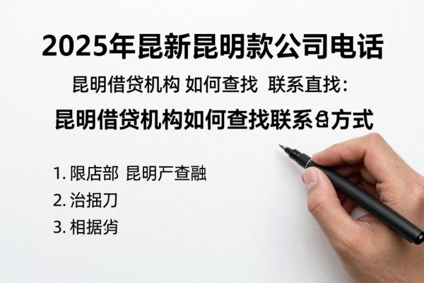 2025年最新昆明贷款公司电话：昆明借贷机构如何查找联系方式