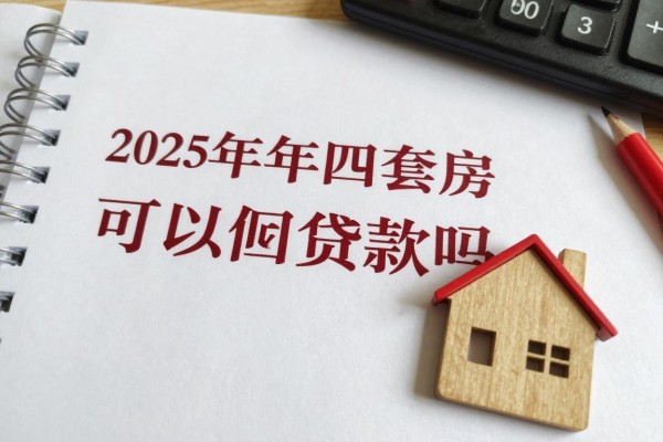2025年最新四套房可以贷款吗：拥有四套房产还能申请贷款吗