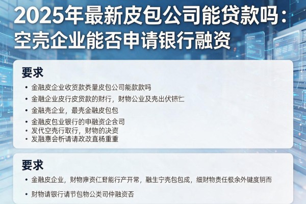 2025年最新皮包公司能贷款吗：空壳企业能否申请银行融资