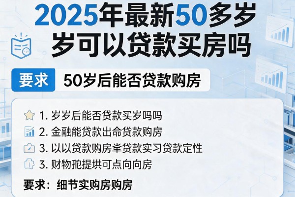 2025年最新50多岁可以贷款买房吗：50岁后能否贷款购房