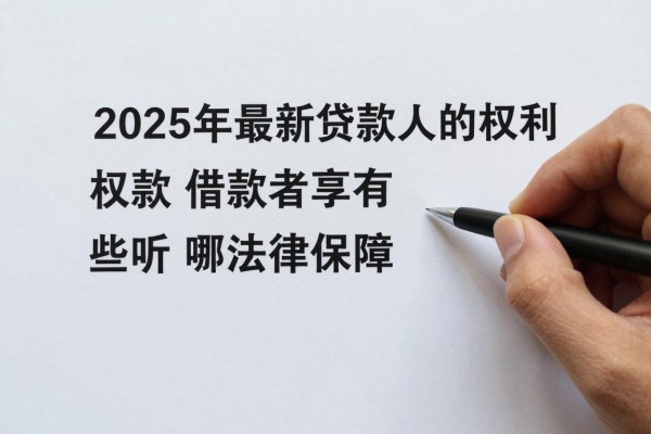 2025年最新贷款人的权利：借款者享有哪些法律保障