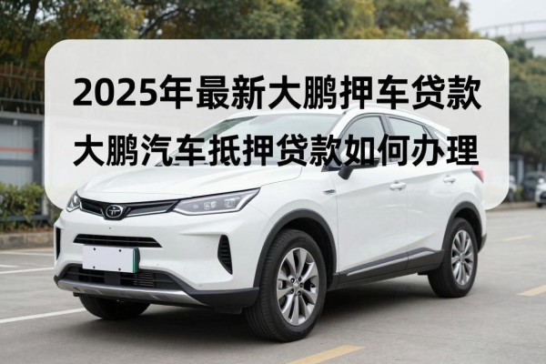 2025年最新大鹏押车贷款：大鹏汽车抵押贷款如何办理