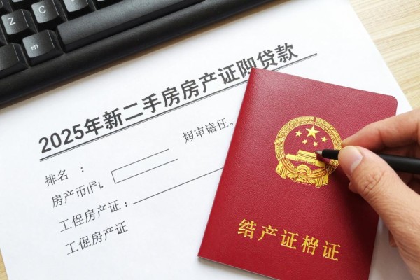 2025年最新二手房房产证抵押贷款：如何用二手房房产证申请贷款