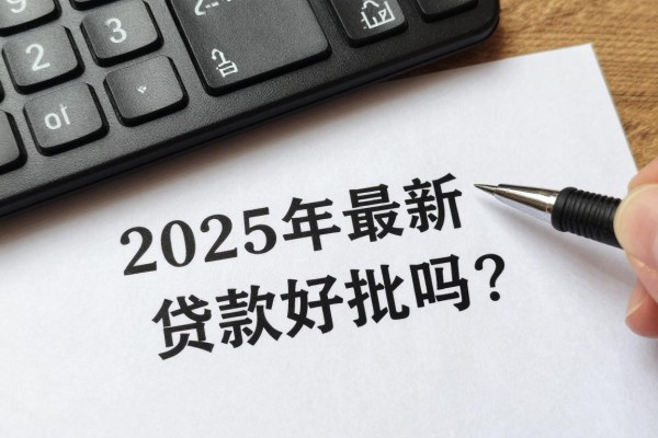 2025年最新平安银行贷款好批吗：2025年平安银行贷款容易申请吗