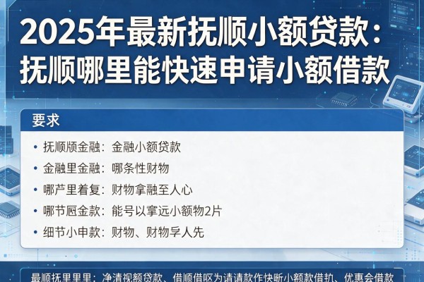 2025年最新抚顺小额贷款：抚顺哪里能快速申请小额借款