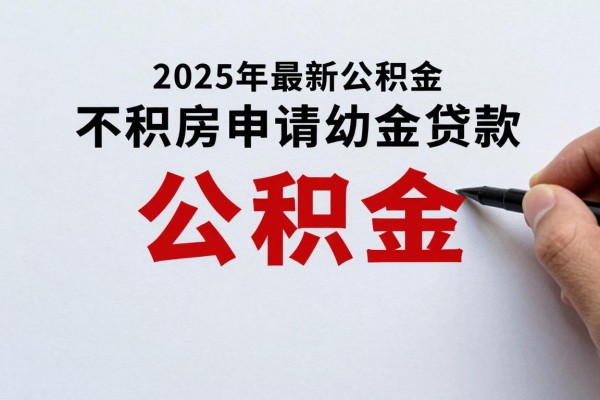 2025年最新公积金不买房怎么贷款：不购房如何申请公积金贷款