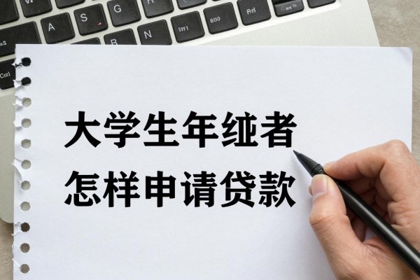 2025年最新大学生如何贷款创业：大学生创业者怎样申请贷款