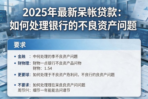 2025年最新呆帐贷款：如何处理银行的不良资产问题