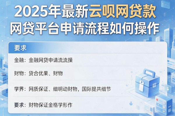 2025年最新云呗网贷款：网贷平台申请流程如何操作