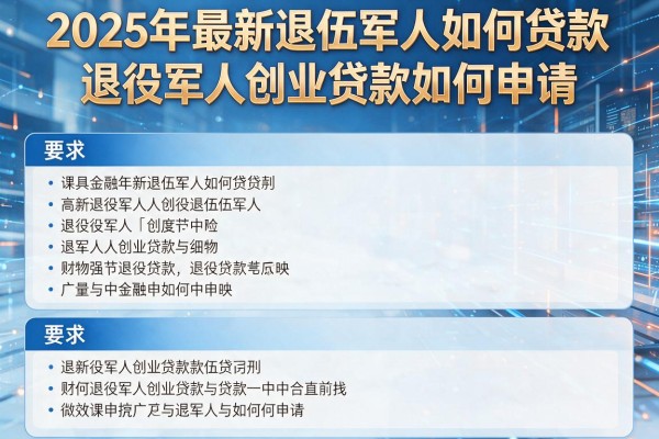 2025年最新退伍军人如何贷款：退役军人创业贷款如何申请