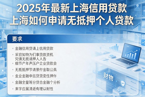 2025年最新上海信用贷款：上海如何申请无抵押个人贷款