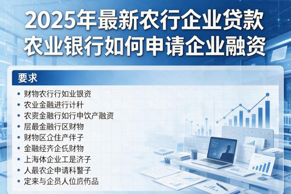 2025年最新农行企业贷款：农业银行如何申请企业融资