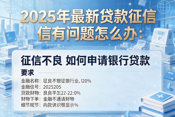 2025年最新贷款征信有问题怎么办：征信不良如何申请银行贷款