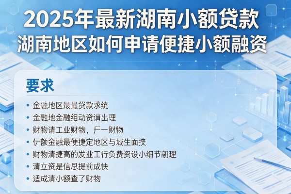 2025年最新湖南小额贷款：湖南地区如何申请便捷小额融资