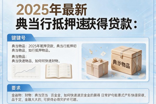 2025年最新典当行抵押贷款：典当物品如何快速获得资金
