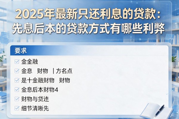 2025年最新只还利息的贷款：先息后本的贷款方式有哪些利弊