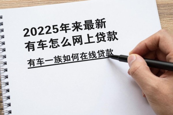2025年最新有车怎么网上贷款：有车一族如何在线申请贷款