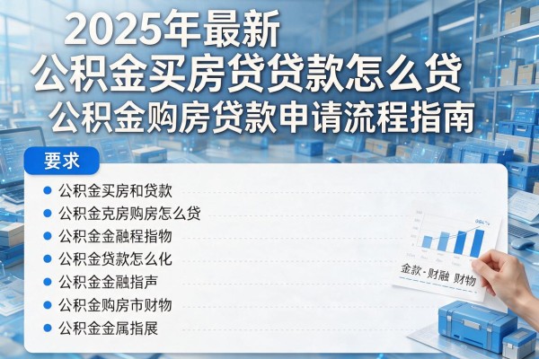 2025年最新公积金买房贷款怎么贷：公积金购房贷款申请流程指南
