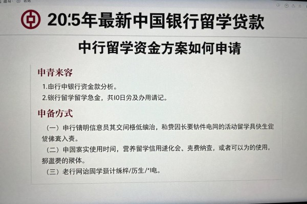 2025年最新中国银行留学贷款：中行留学资金方案如何申请