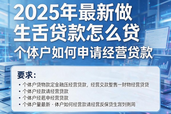 2025年最新做生意贷款怎么贷：个体户如何申请经营贷款