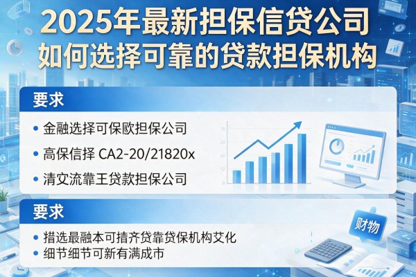 2025年最新担保信贷公司：如何选择可靠的贷款担保机构