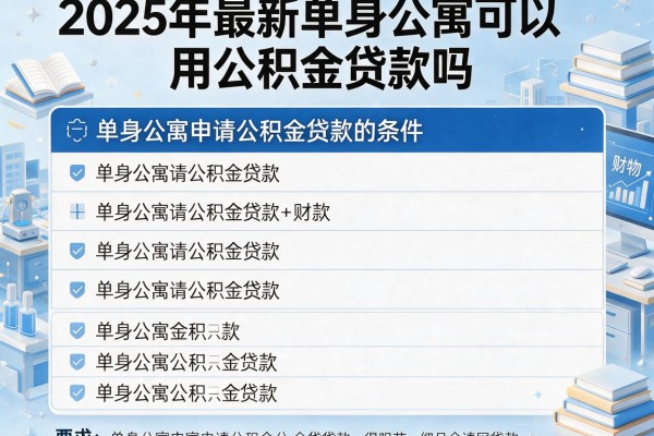 2025年最新单身公寓可以用公积金贷款吗：单身公寓申请公积金贷款的条件