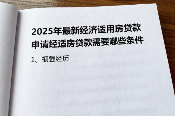 2025年最新经济适用房贷款：申请经适房贷款需要哪些条件