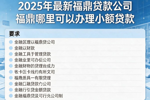 2025年最新福鼎贷款公司：福鼎哪里可以办理小额贷款