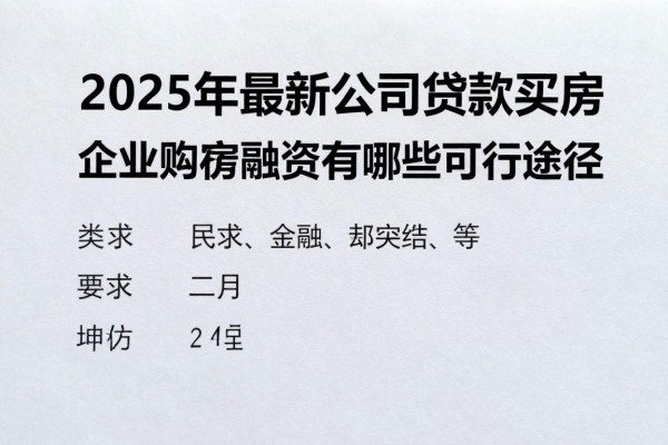 2025年最新公司贷款买房：企业购房融资有哪些可行途径