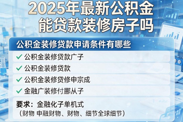 2025年最新公积金能贷款装修房子吗：公积金装修贷款申请条件有哪些