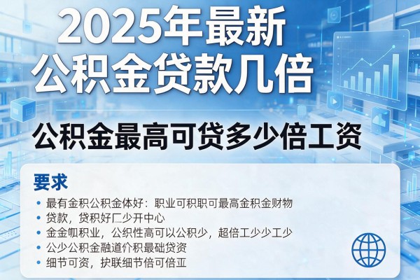 2025年最新公积金贷款几倍：公积金最高可贷多少倍工资