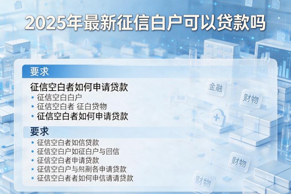 2025年最新征信白户可以贷款吗：征信空白者如何申请贷款