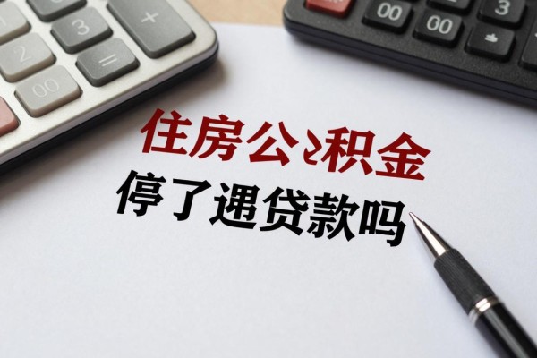 2025年最新住房公积金停了还能贷款吗：公积金断缴后能否申请贷款