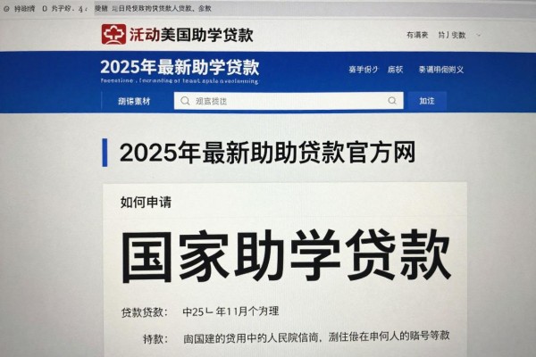 2025年最新助学贷款官方网：如何申请国家助学贷款
