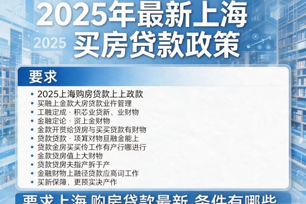 2025年最新上海买房贷款政策：2025上海购房贷款最新条件有哪些